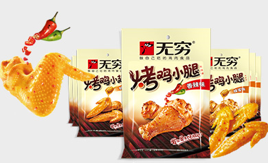 無(wú)窮食品有限公司